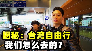 【台灣第三季#1】2020最後一批台灣自由行-起飛台灣｜台灣vlog-到達淡水｜台灣印象，愛行侶