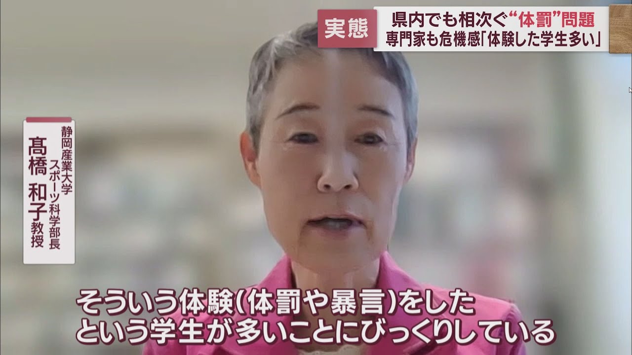 部活動での指導者による体罰や暴言などの行き過ぎた行動 今教育現場で求められる「変化」とは - LOOK 静岡朝日テレビ