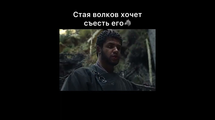 Стая волков хочет съесть его