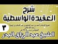 العقيدة الواسطية الشيخ عبدالرزاق البدر 03