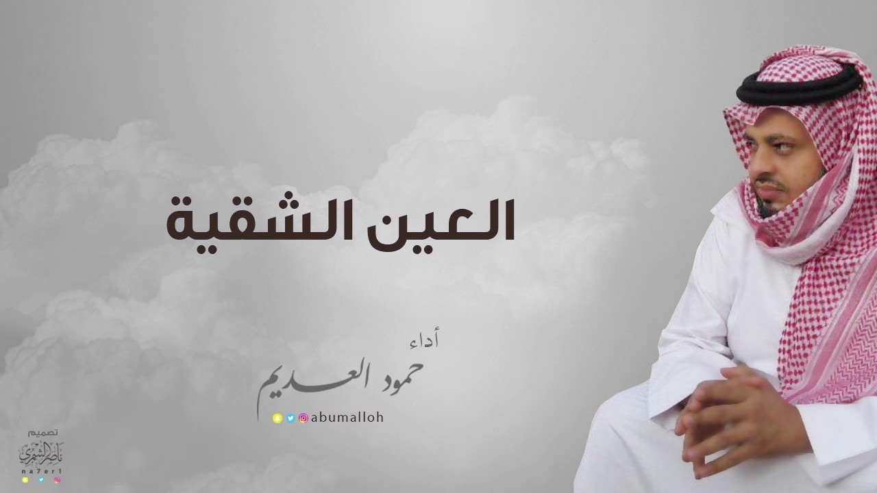 شيلة العين الشقية