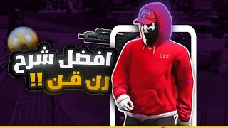 اقوى شرح رن قن بقراند الكل راح يستفيد راح يفوتك لو ماشفت . ??