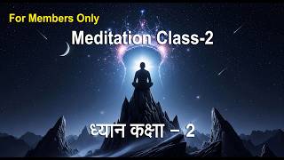 ध्यान कक्षा-2 | सिर्फ सदस्यों के लिए. Meditation Class-2 For members only