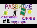 РАЗВИТИЕ СЛОГОВОЙ СТРУКТУРЫ СЛОВА – серия 14 (14-й класс слоговой структуры)