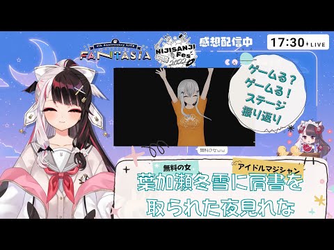 【#にじフェス2022】無料の女･葉加瀬冬雪にアイドルマジシャンの肩書を取られた夜見れな【ふゆれな/マジックラボ/にじさんじ切り抜き】