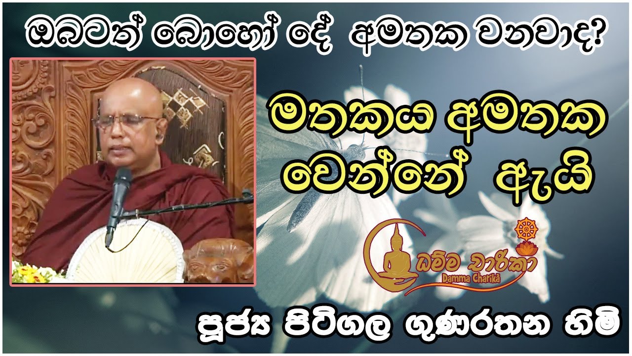 ඔබට නිතර අමතක වෙන්නේ  ඇයි | Ven. Pitigala Gunarathana Thero | පූජ්‍ය පිටිගල ගුණරතන හිමි