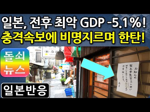 [일본반응] 댓글랭킹 1위 등극 | 방역실패? 착각 말자! | 리먼 사태를 넘는 최악의 경기침체에 빠진 일본, 내각부의 발표 수치에 놀라, 순식간에 댓글 랭킹 1위에 올랐군요!