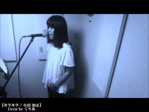 くりあ【キラキラ / 小田 和正】cover