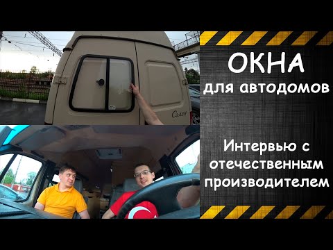 Интервью с отечественным производителем окон для автодомов, и прицепов / Внедорожные оконные решения