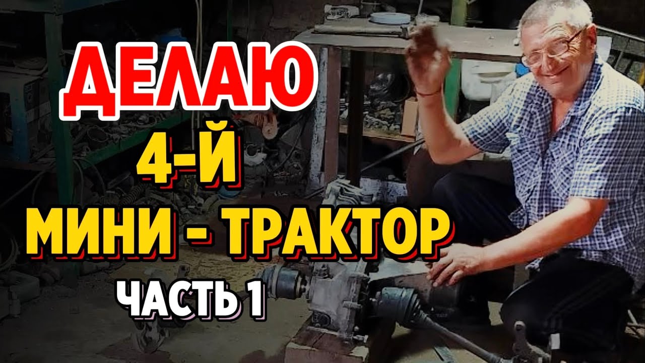 Делаю 4-й МИНИ ТРАКТОР своими руками в гараже! НОВЫЙ проект для теплицы! ЧАСТЬ 1 