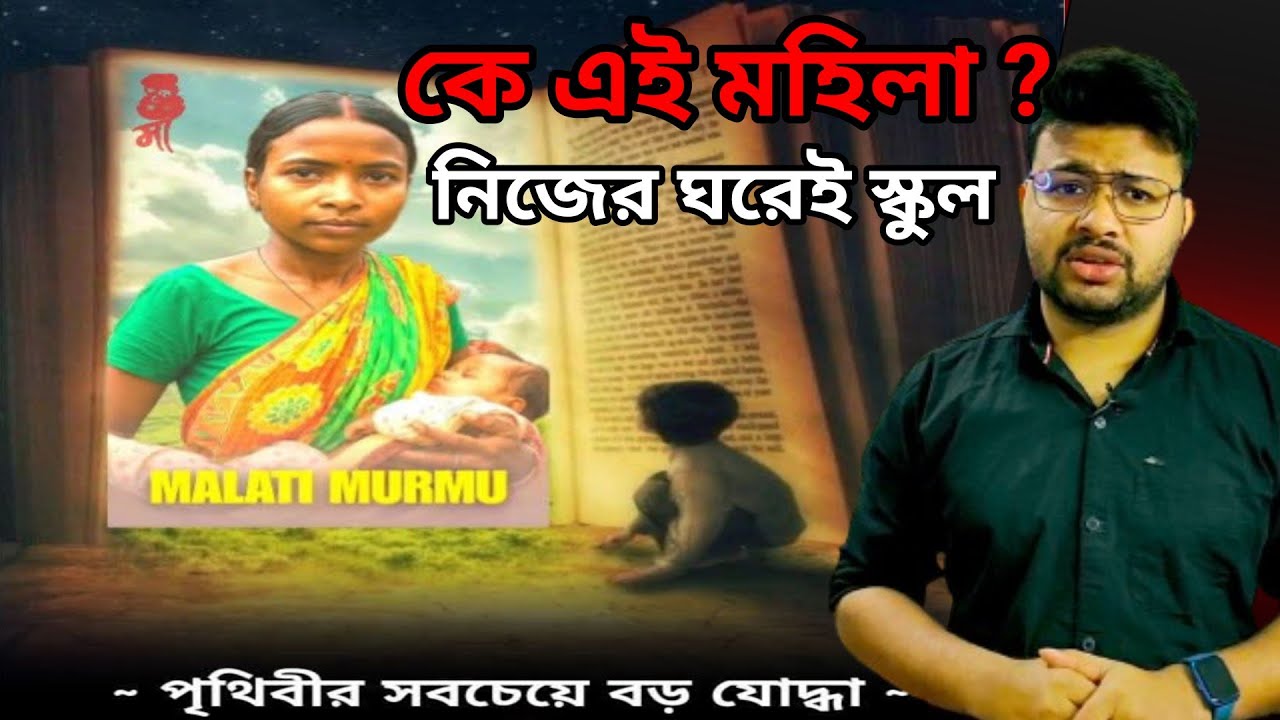 Malati Murmu | কে এই মালতী মুর্মু , হাজার-হাজার মানুষ কুর্নিশ জানাচ্ছে মালতি মুর্মুকে