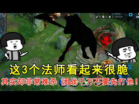 这3个法师看起来很脆，其实却非常难杀！团战千万不要先打他！—王者荣耀