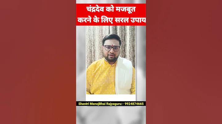 चंद्रमा को मजबूत करने का सबसे सरल और अचूक उपाय| |Chandra ko majboot karne ke upay || Chandra ke Upay