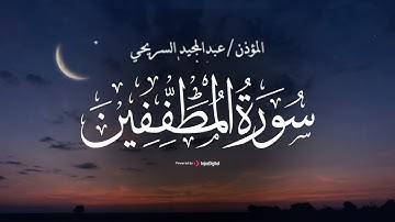 قرآن الجمعة الأخيرة من شهر رمضان المبارك 🌙 سورة المطففين بصوت المؤذن عبدالمجيد السريحي