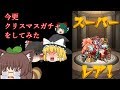 モンストクリスマスガチャで奇跡が起きた