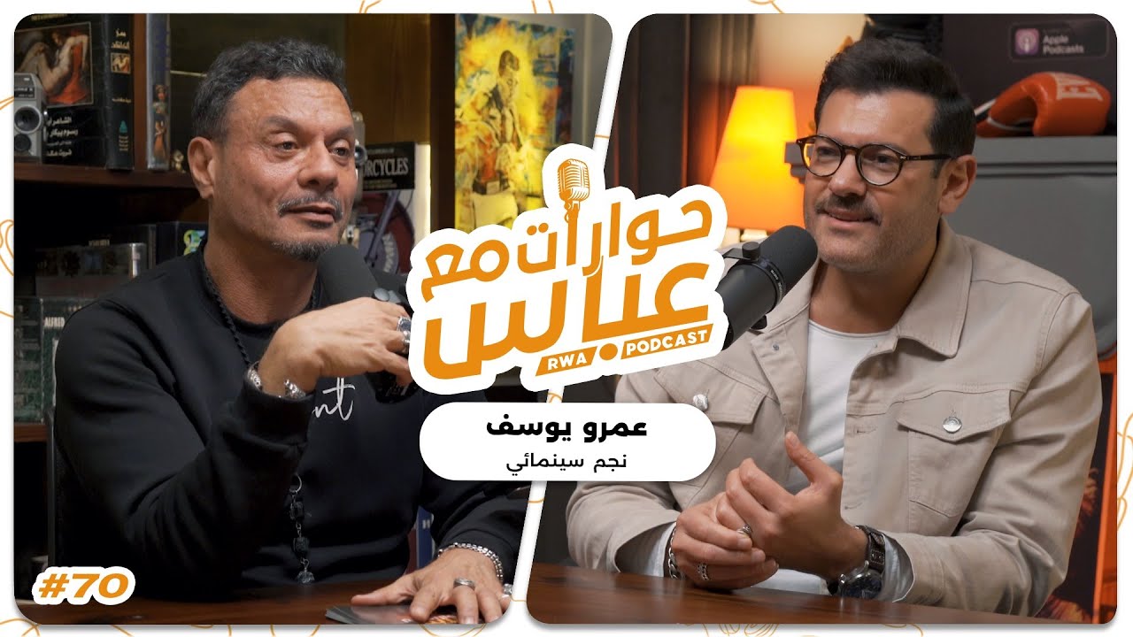 Amr Youssef #70 SE7 | حوارات مع عباس - عمرو يوسف