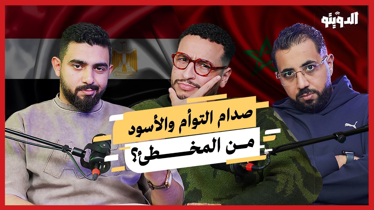 حسام حسن يتاجر بالوطنية وشقيقه يتنمر على المغرب.. أزمة التوأم من البداية للنهاية | بودكاست الدويتو