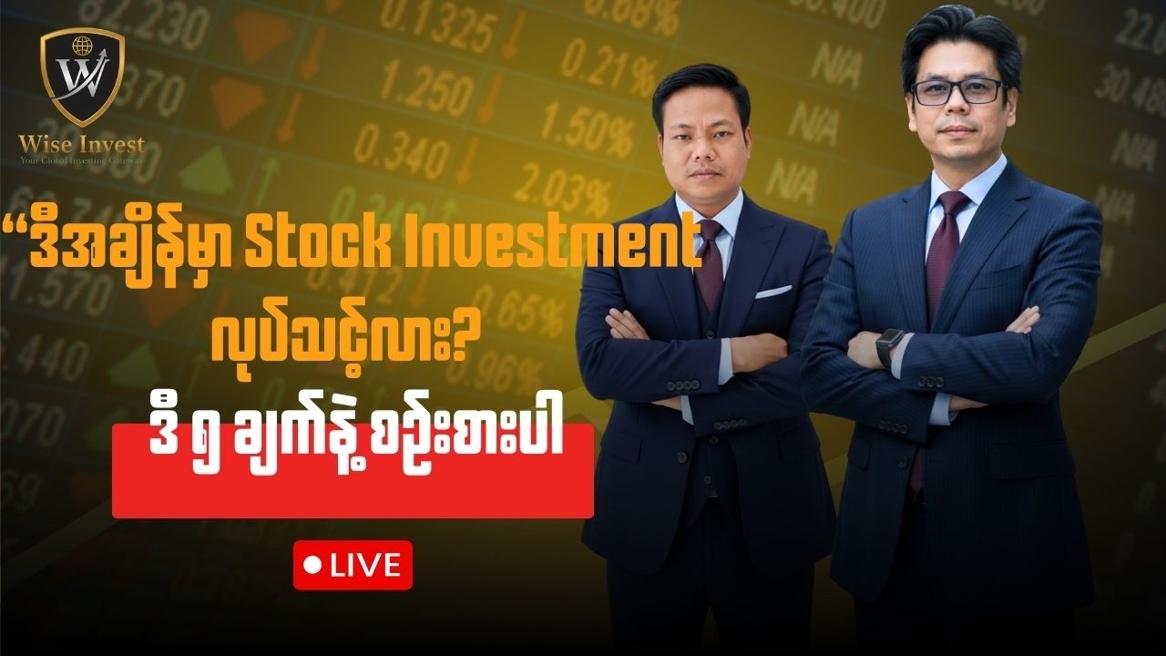 ဒီအချိန်မှာ Stock စျေးကွက်ထဲကို ၀င်သင့်သလား? အချက် ၅ ချက်နဲ့ မျှ၀ေသွားမှာပါ