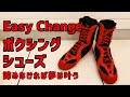 Easy Changeのボクシングシューズ 初回レビュー ボクシングのフットワークには強い味方