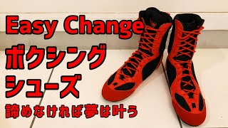 Easy Changeのボクシングシューズ 初回レビュー ボクシングのフットワークには強い味方