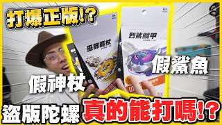 【黃牛崩潰😫】神杖、鯊魚只要「199元」(っ °Д °;)っ❗❗ 盜版強度竟然比正版強😲❓免費正版鯊魚送給你✨│戰鬥陀螺 X