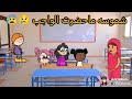 ام شموسة وزنوبه   الحلقة      شموسه ماحضرت الواجب     سمعها