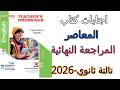 اجابات كناب المعاصر الانجليزي المراجعة النهائية تالتة ثانوي2026