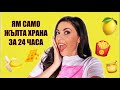 ЯМ САМО ЖЪЛТА ХРАНА ЗА 24 ЧАСА