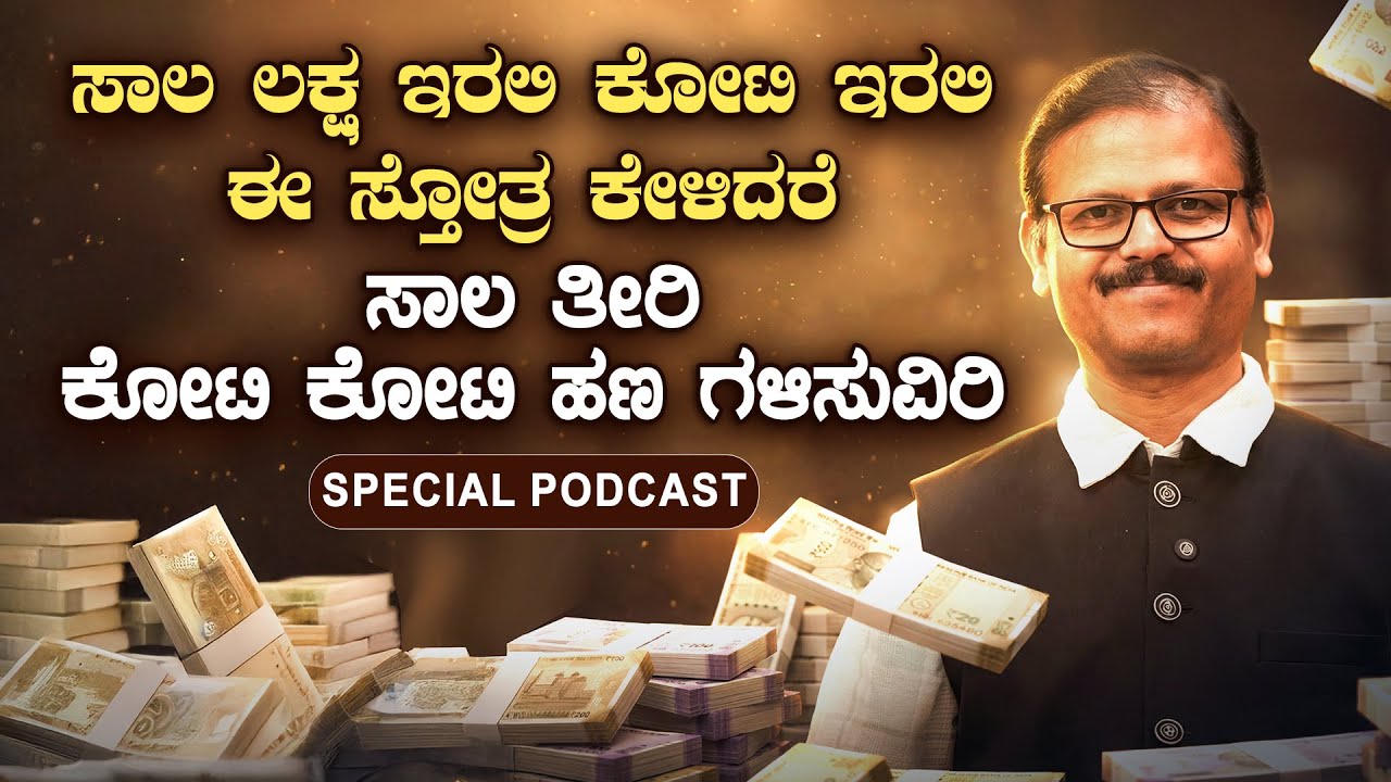 ಲಕ್ಷ ಕೋಟಿ ಸಾಲ ಎಷ್ಟೇ ಇರಲಿ ಈ ಸ್ತೋತ್ರ ಕೇಳಿದರೆ ತಿಂಗಳಲ್ಲೇ ತೀರುತ್ತೆ runa mochaka mangala stotra