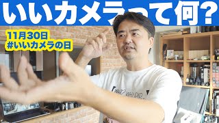 #いいカメラの日 カメラトーク いいカメラって何？その基準がだんだん自分のなかで変わってきた話