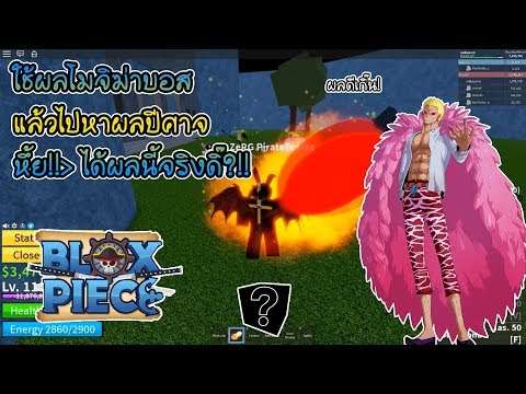 Roblox Blox Piece 85 น ค อผลท ผมชอบท ส ดแล วได อ กคร ง หาผลป ศาจด วยส ตรส ด Epic Youtube - videos matching roblox blox piece สอนremoveผลปศาจ แบบez