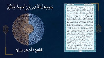 سورة نوح (71) - مصحف الحدر لمراجعة الحفاظ بصوت القارئ الشيخ د.أحمد ديبان
