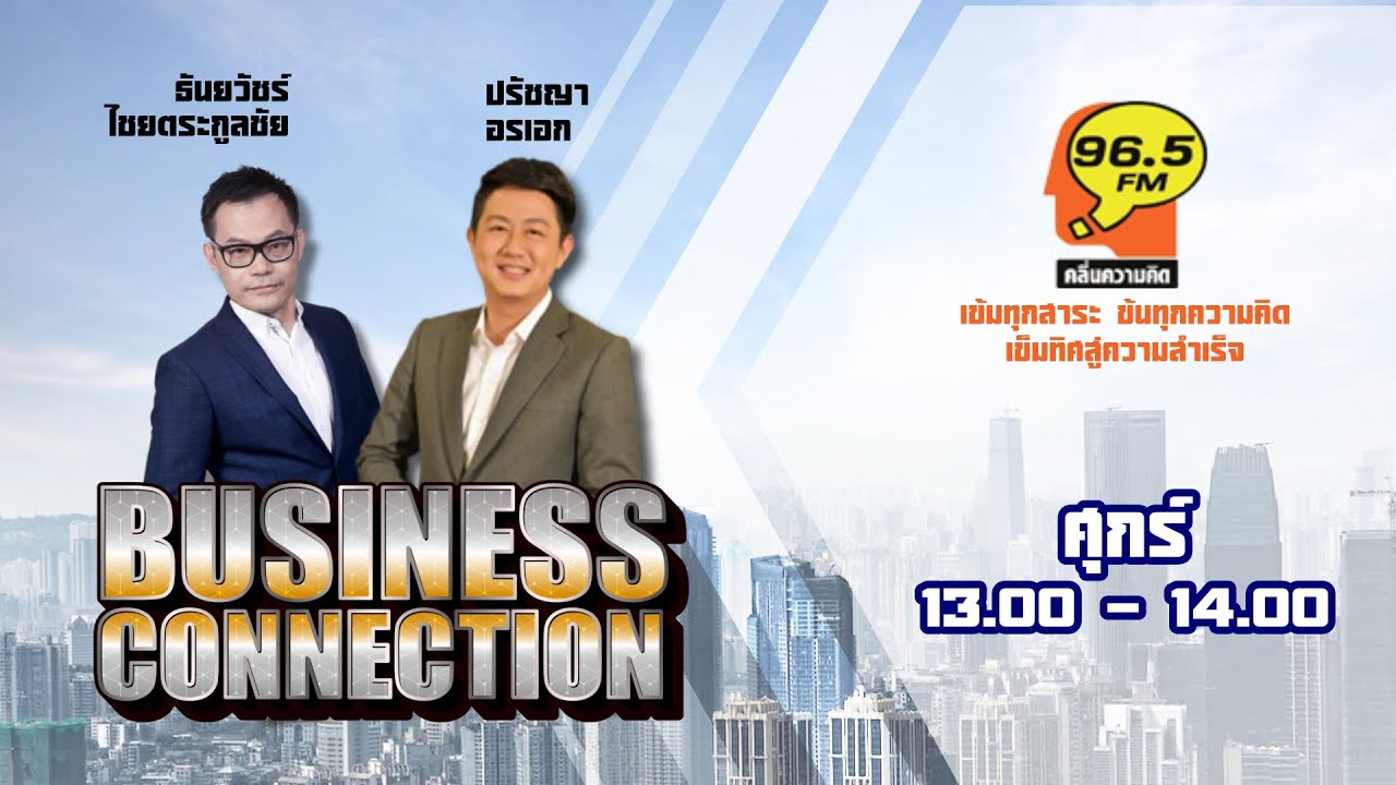 FM 96.5 | BUSINESS CONNECTION | | 26 ธ.ค. 68