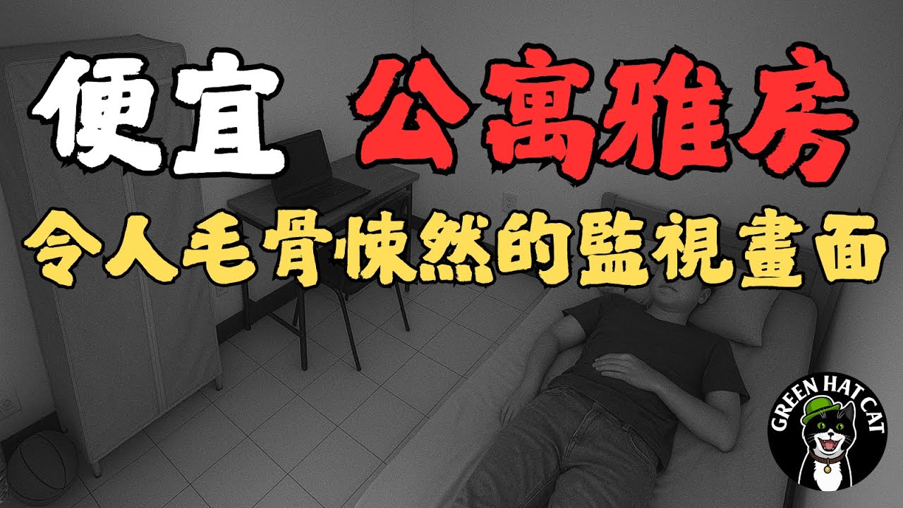 老舊的便宜公寓雅房，令人毛骨悚然的監視器畫面.....｜沈浸式鬼故事｜綠帽貓 Green Hat Cat