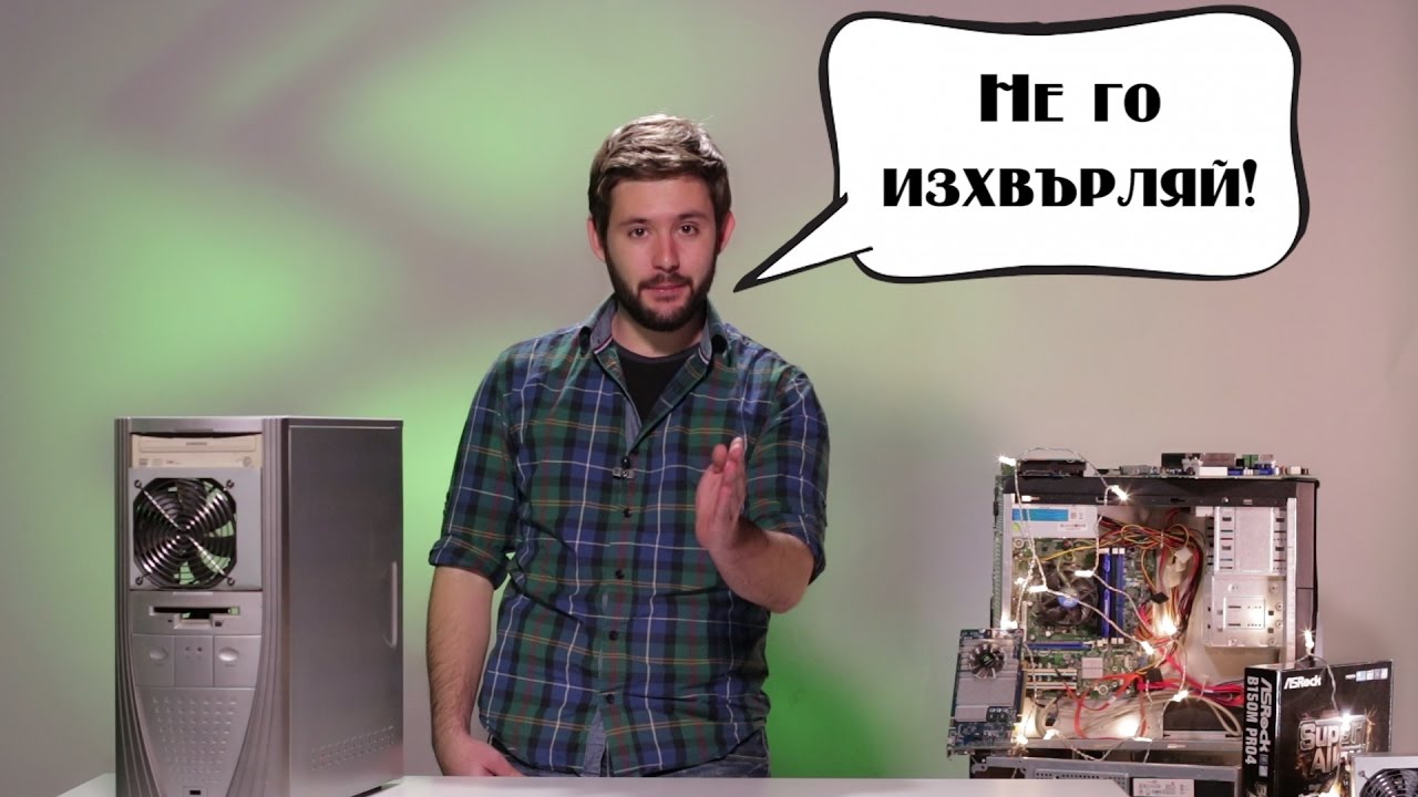 Хитри ИДЕИ какво да правим със СТАРИЯ компютър