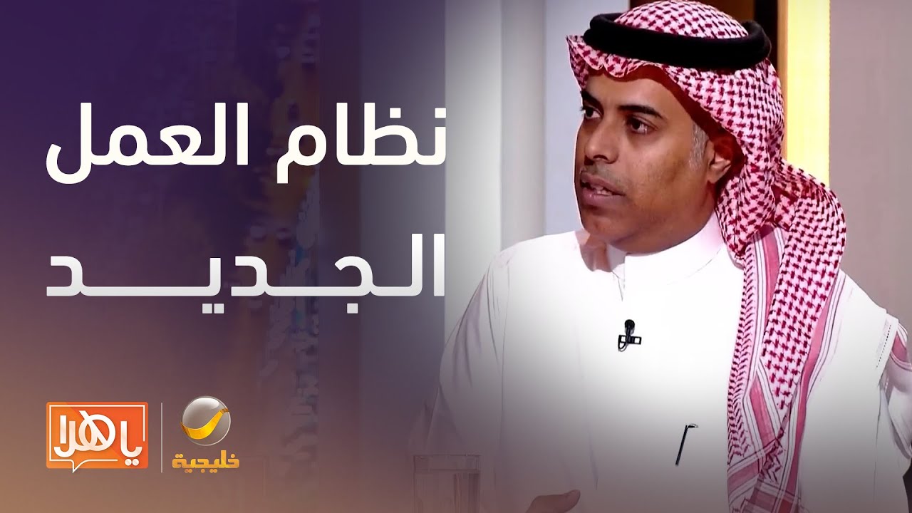 ما انعكاسات نظام العمل الجديد على الموظف والسوق؟