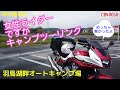 【CB400SB】女性ライダーですがキャンプツーリング(極寒の羽鳥湖畔オートキャンプ場)