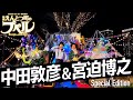 えんとつ町のプペル covered by 宮迫博之×中田敦彦【Win Win Wiiin】