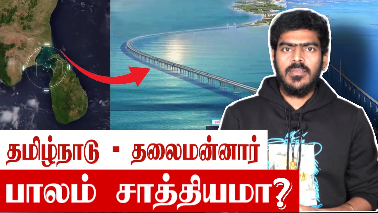 tamil-nadu-to-sri-lanka-bridge-plan-explained-tamil-krishanth-s
