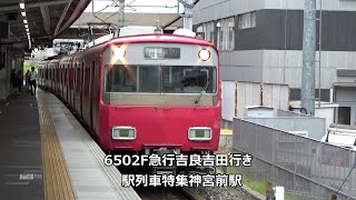 6502F急行吉良吉田行き　駅列車特集　名鉄名古屋本線　神宮前駅4番線　その42