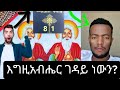 መፅሐፍ ቅዱስ እግዚአብሔር ገዳይ ነው ይላል በ ሁሱ ቤት ገብቶ ተዋረደ Husu
