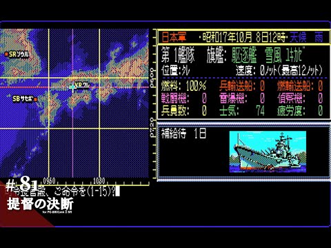Play】PC-8801 提督の決断 #81 レトロゲーム - YouTube