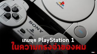 เกมยุค PlayStation1 ในความทรงจำของผม