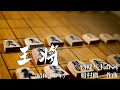 【リクエスト】王将 (cover) 石原まさし (昭和36年)