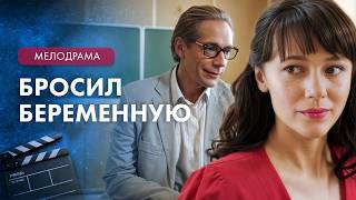 💔A student gave birth to a professor's child. Melodramas – Best Movies