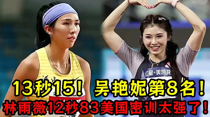 13秒15！吳艷妮蘇州站第8名！林雨薇12秒83美國密訓太強了！ - 天天要聞