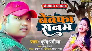 #Bhupendra Rangeela का दर्द भरा बेवफाई गाना | बेवफा सनम | #Bewafa Sanam | Bhojpuri Sad Song 2022