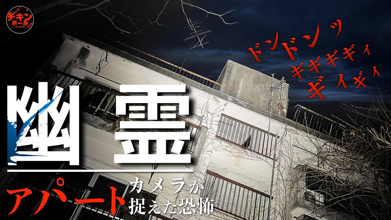 カメラは捉えた！恐怖の「幽霊アパート」スペシャル