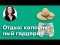 Капсульный Гардероб на Отдых!