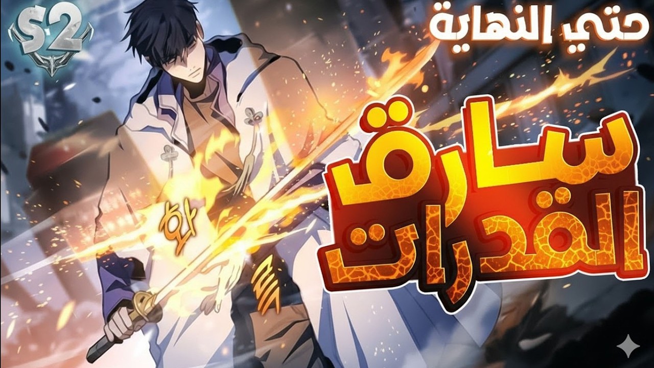 شاب ملعون يعود بالزمن ومعه 1000 مهارة وسرقة القدرات الشيطانية | ملخص مانهوا